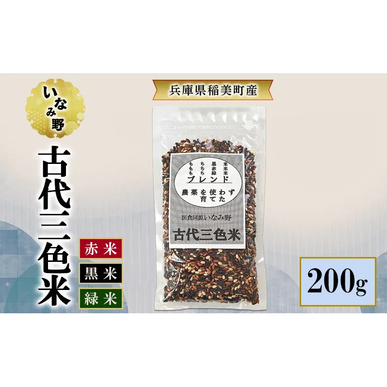 雑穀米 いなみ野 古代三色米 200g 国産 雑穀 玄米 黒米 赤米 古代米 米 お米 ブレンド米 混ぜるだけ 雑穀ごはん 健康 兵庫県産 兵庫 兵庫県 稲美町