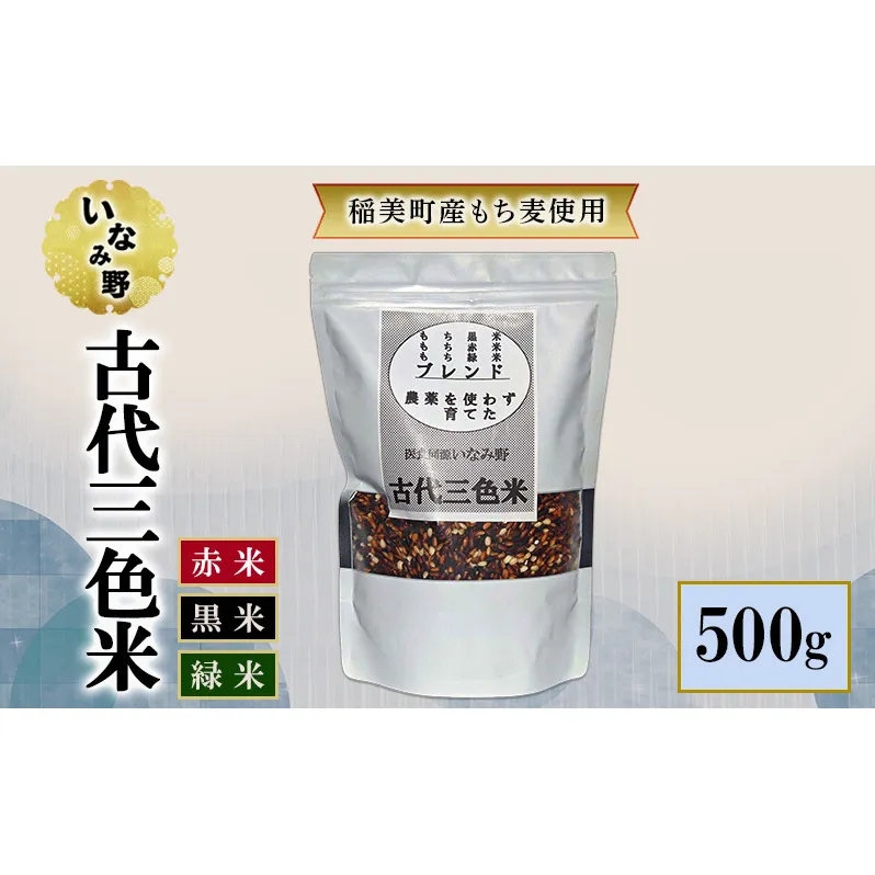 雑穀米 いなみ野 古代三色米 500g 国産 雑穀 玄米 黒米 赤米 古代米 米 お米 ブレンド米 混ぜるだけ 雑穀ごはん 健康 兵庫県産 兵庫 兵庫県 稲美町