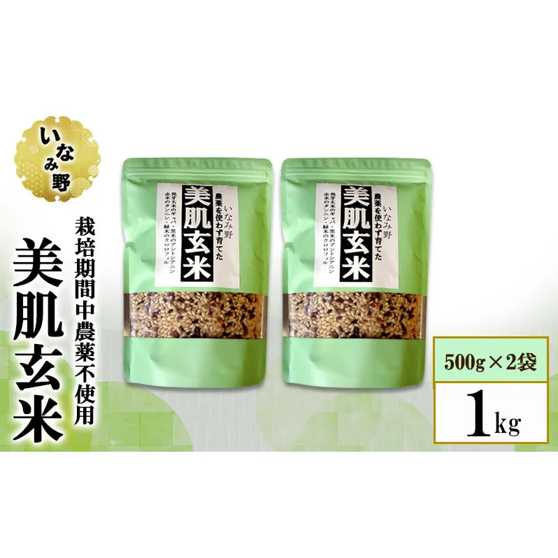 雑穀米 いなみ野 美肌玄米 1kg (500g×2袋) セット 雑穀 玄米 黒米 赤米 古代米 ブレンド米 お米 米 雑穀ごはん 健康 兵庫県産 兵庫 兵庫県 稲美町