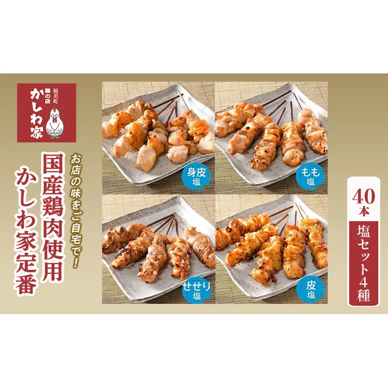 焼き鳥 国産 鶏肉 使用 かしわ家定番 計40本 塩 4種（ 身皮 もも せせり 皮 ） セット お店の味をご自宅で! 冷凍食品 おつまみ つまみ 惣菜 おかず 弁当 冷凍配送 兵庫 兵庫県 稲美町