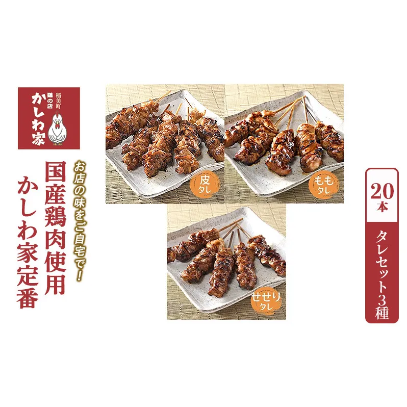 焼き鳥 国産 鶏肉 使用 かしわ家定番 計20本 タレ 3種（ もも せせり 皮 ） セット お店の味をご自宅で! 冷凍食品 おつまみ つまみ 惣菜 おかず 弁当 冷凍配送 兵庫 兵庫県 稲美町