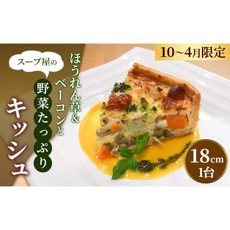 スープ屋のほうれん草＆ベーコンとお野菜たっぷりキッシュ (10月～4月限定)　キッシュ 惣菜 イタリアン おかず ほうれん草 ベーコン 野菜 お野菜 手作り 限定 季節 旬 旬の野菜 冷凍 真空パック 兵庫県 稲美町