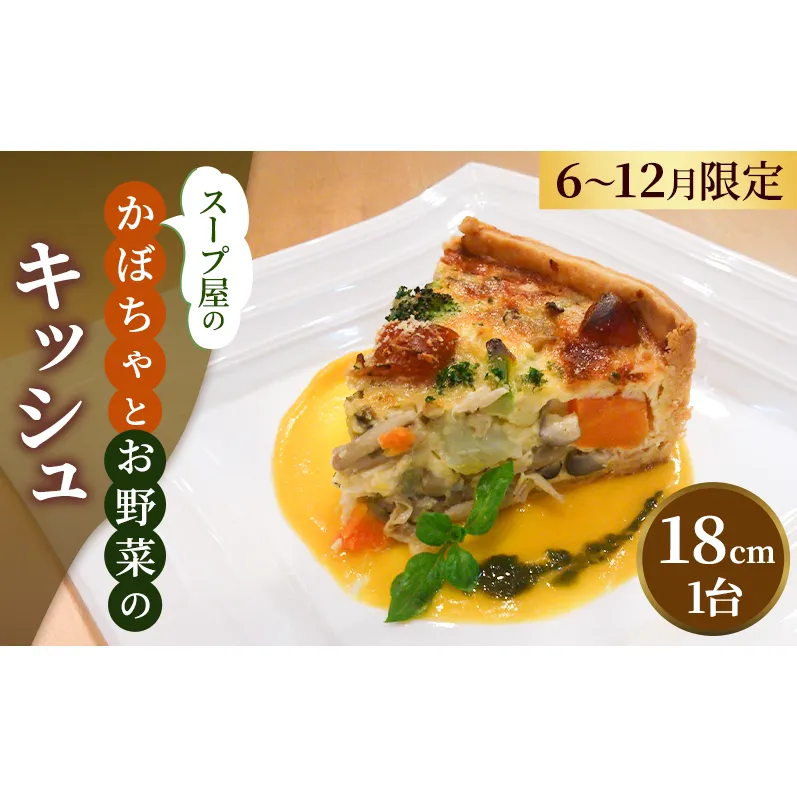 スープ屋のかぼちゃとお野菜のキッシュ （6月～12月限定）　キッシュ 惣菜 イタリアン おかず かぼちゃ 野菜 お野菜 手作り 限定 季節 旬 旬の野菜 冷凍 真空パック 兵庫県 稲美町