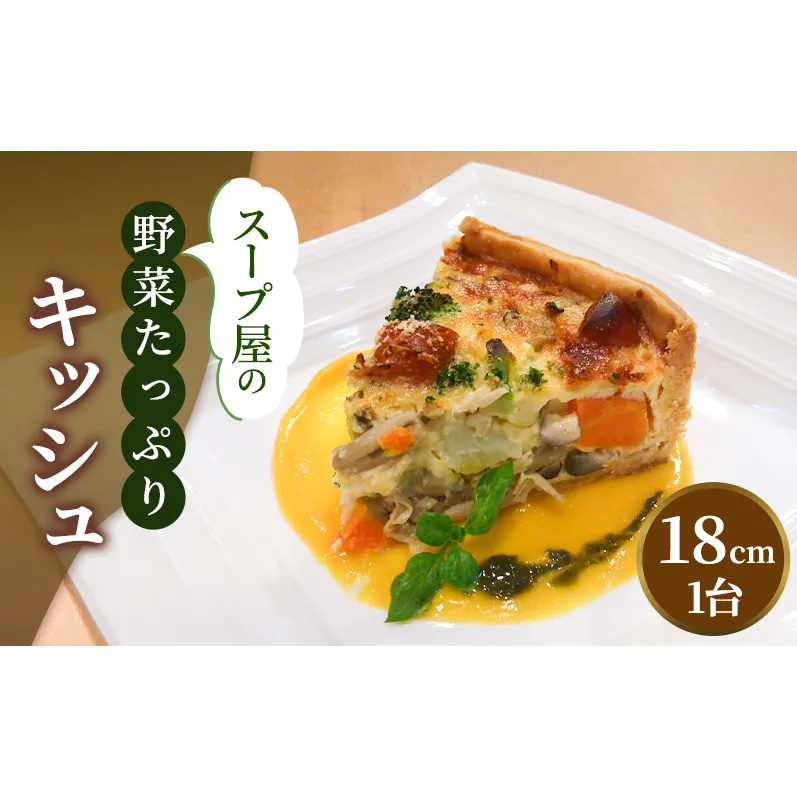 スープ屋のお野菜たっぷりキッシュ　キッシュ 惣菜 イタリアン おかず 野菜 お野菜 手作り 季節 旬 旬の野菜 冷凍 真空パック 兵庫県 稲美町