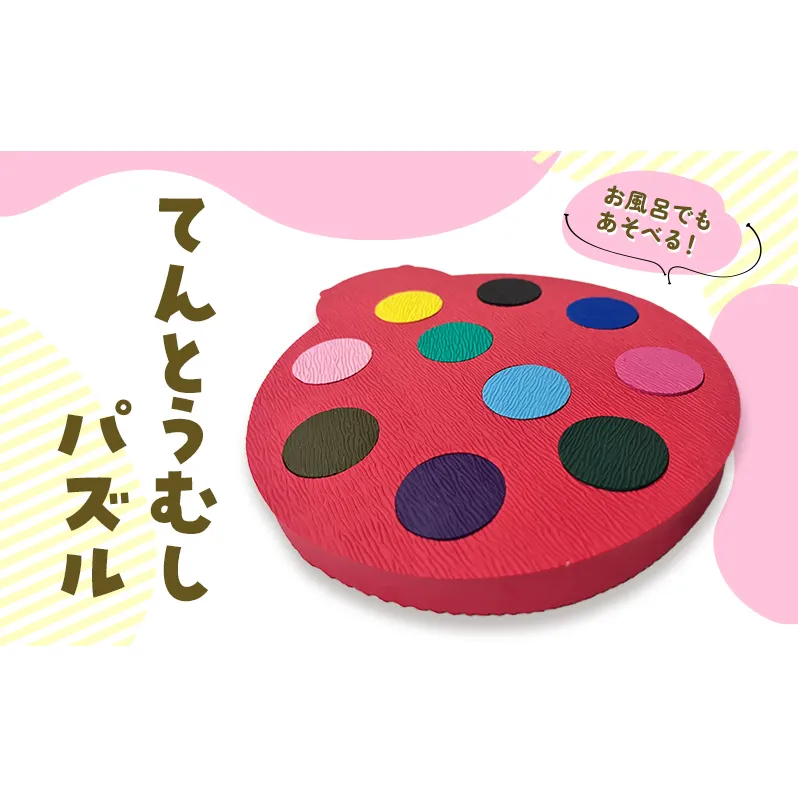 パズル てんとうむし 玩具 育児 型はめ  モンテッソーリ お風呂 おふろ プール 遊び