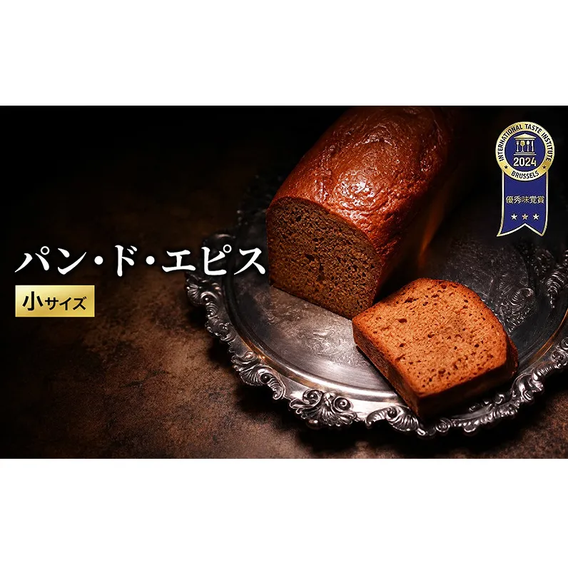 【ITI（国際味覚審査機構）で優秀味覚賞「三ツ星」を受賞】パン・ド・エピス 小サイズ