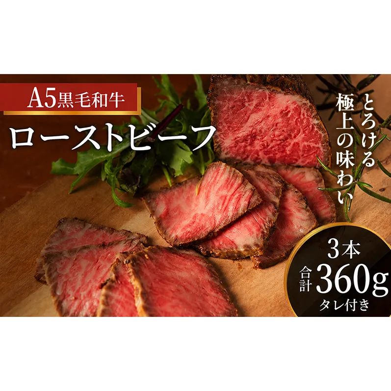 ローストビーフ 3本 計360g 黒毛和牛 A5 高級 和牛 希少