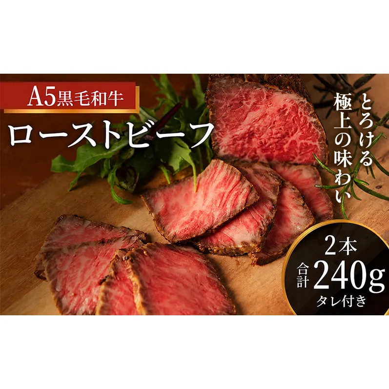 ローストビーフ 2本 計240g 黒毛和牛 A5 高級 和牛 希少