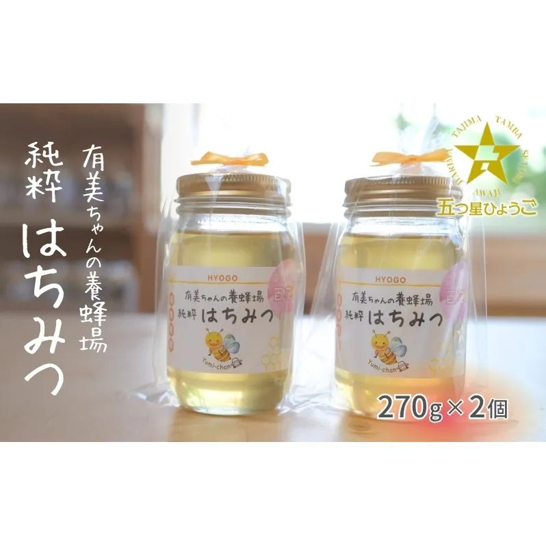 はちみつ 五つ星ひょうご認定商品 有美ちゃんの養蜂場の純粋はちみつ 270g 2個 セット ハチミツ 蜂蜜 非加熱 生はちみつ 国産 セット ハニー 加工品 