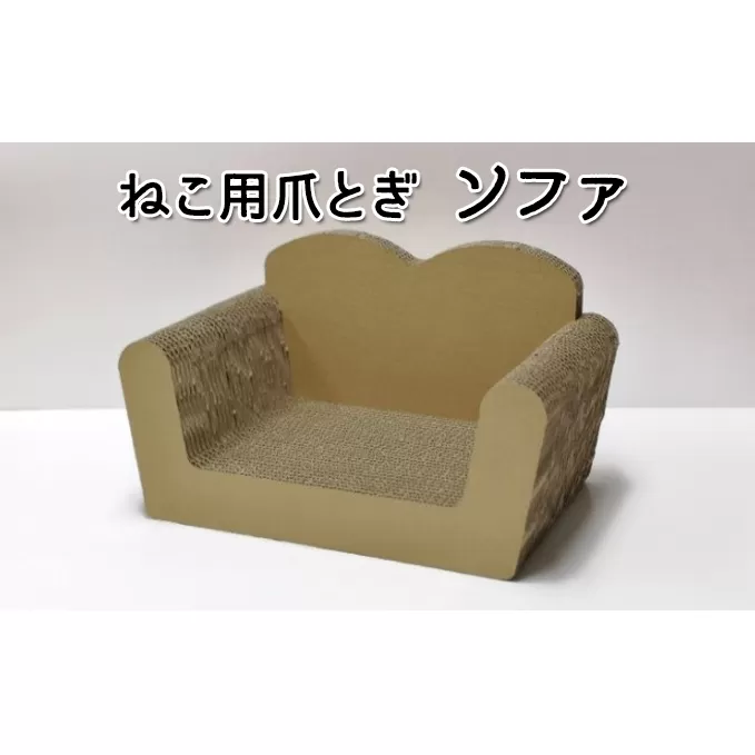 猫 爪とぎ ねこ用 ソファ ねこ ネコ 爪 爪研ぎ ペット ペットグッズ ペット用 お手入れ用品 爪ケア用品 雑貨 ペット用品