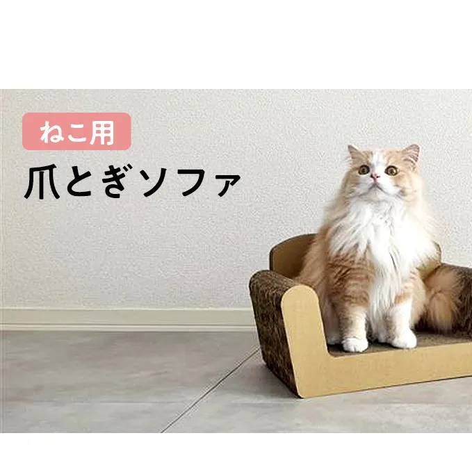 猫 爪とぎ ねこ用 ソファ ねこ ネコ 爪 爪研ぎ ペット ペットグッズ ペット用 お手入れ用品 爪ケア用品 雑貨 ペット用品 日用品