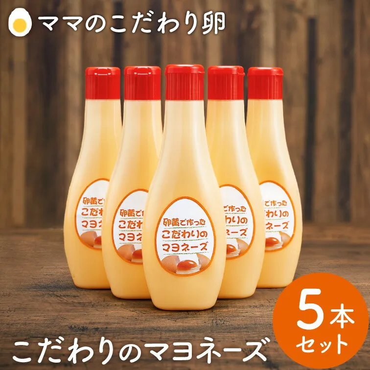 【累計6万本突破！】卵黄で作ったこだわりのマヨネーズ5本 008AC01N.／ママのこだわり卵 大容量 栄養満点 調味料 お料理 安心 安全 健康 玉子 サラダ ディップ ポテトサラダ