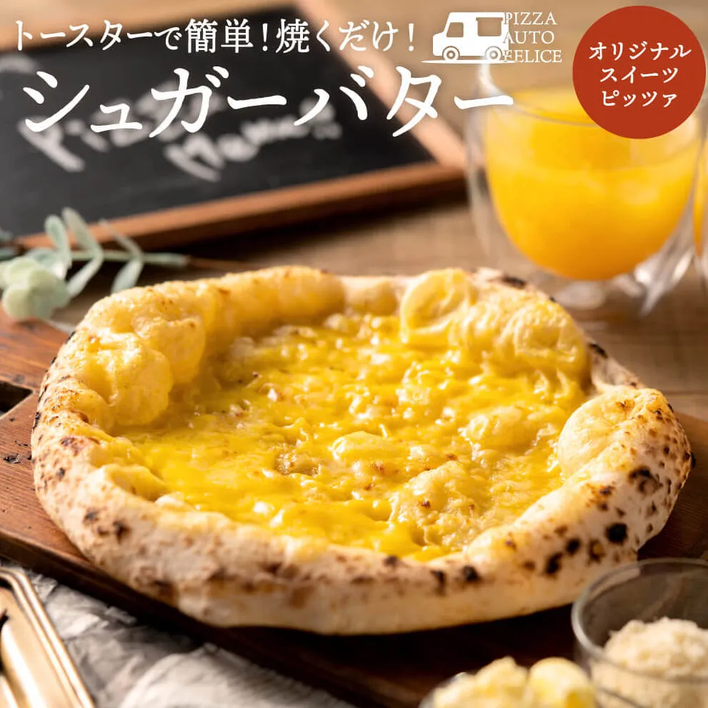 PIZZA AUTO FELICE ピッツァ「シュガーバター」004AF01N.／ピザ 冷凍 ナポリピザ 石窯 手作りピザ ピザ生地 お菓子 スイーツ pizza イタリア産チーズ イタリア産小麦粉 時短 パーティ ギフト お取り寄せ グルメ 惣菜 おかず 