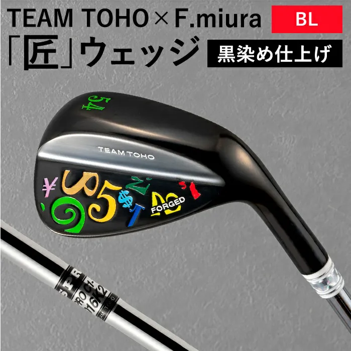 055BF03N.TEAMTOHO×F.miuraコラボ「匠」ロイヤルウェッジ(カラフル)