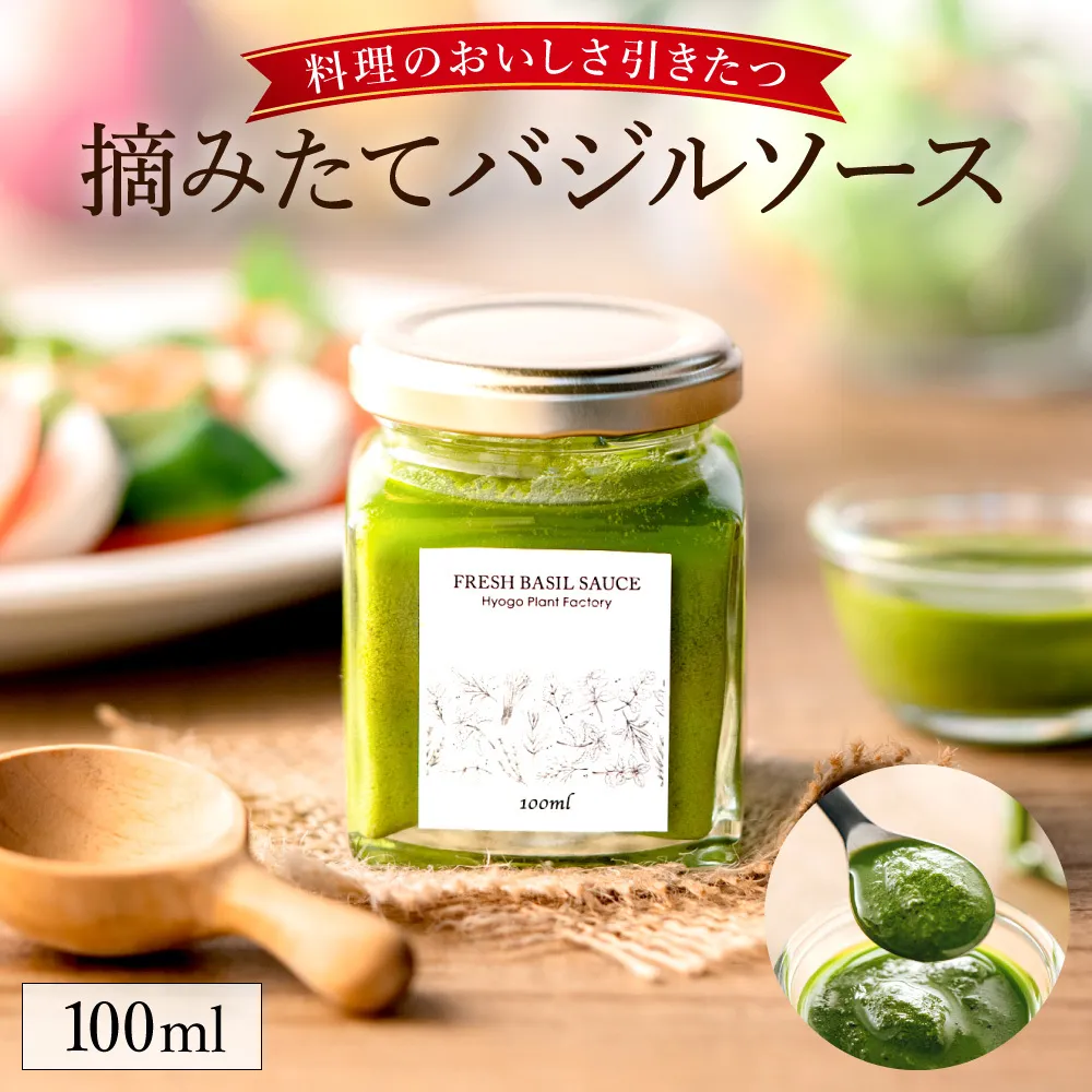 バジルソース 100ml　003HS02N.／ バジルペースト フレッシュ バジル 調味料 国産 スパイス ハーブ 料理 簡単 パスタ ピザ サラダ エキストラバージン オリーブオイル 