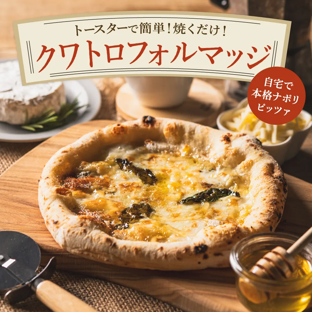PIZZA AUTO FELICE ピッツァ「クワトロフォルマッジ」004AF03N./ピザ 冷凍 チーズ ナポリピザ 石窯 手作りピザ ピザ生地 お菓子 スイーツ pizza イタリア産チーズ イタリア産小麦粉 クリームチーズ ゴルゴンゾーラ モッツァレラ 惣菜 時短 グルメ