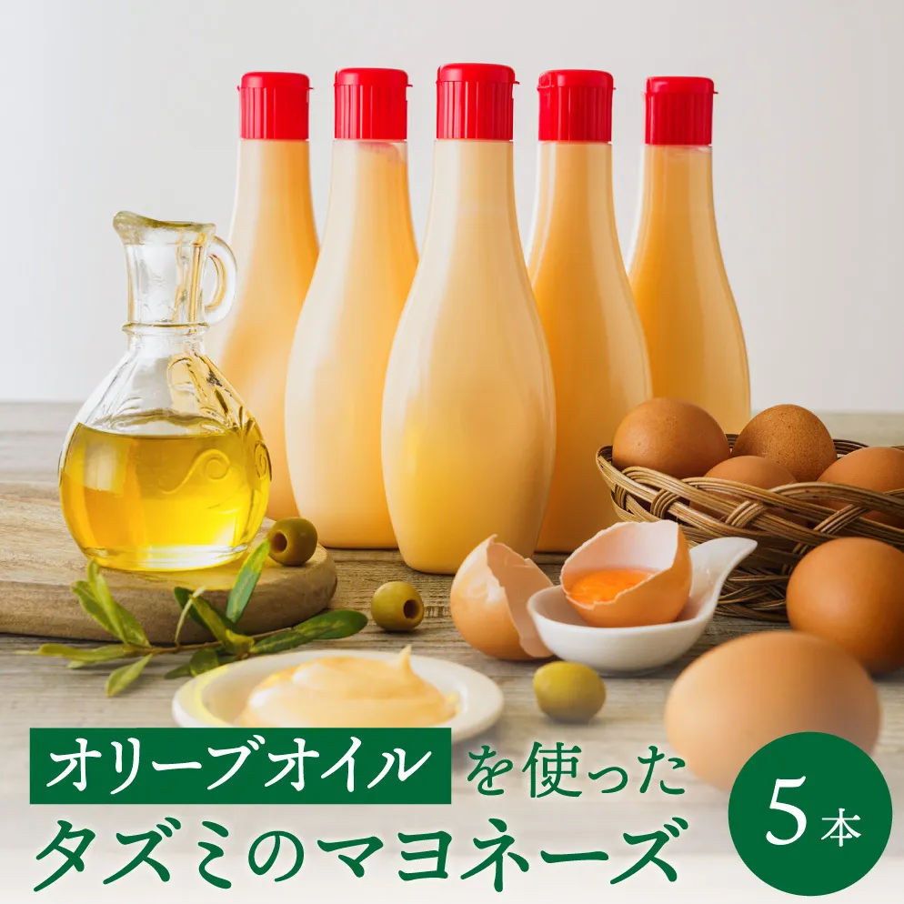【新開発！】オリーブオイルを使ったタズミのマヨネーズ 5本　007AB01N.／タズミの卵 タズミ 卵 たまご マヨネーズ 大容量 栄養満点 調味料 お料理 安心 安全 健康 玉子 サラダ ディップ ポテトサラダ 常温保存