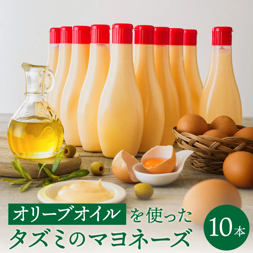 【新開発！】オリーブオイルを使ったタズミのマヨネーズ 10本　014AB02N.／タズミの卵 タズミ 卵 たまご マヨネーズ 大容量 栄養満点 調味料 お料理 安心 安全 健康 玉子 サラダ ディップ ポテトサラダ 常温保存