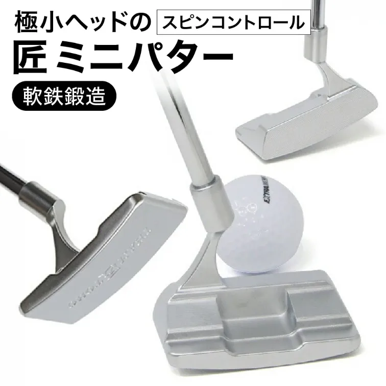 匠ミニパター「スピンコントロール」085BF04N. / 練習 本番 テクニック向上 極小ヘッド ヘッド小さめ ミニパター 軟鉄削り出し 東邦ゴルフ