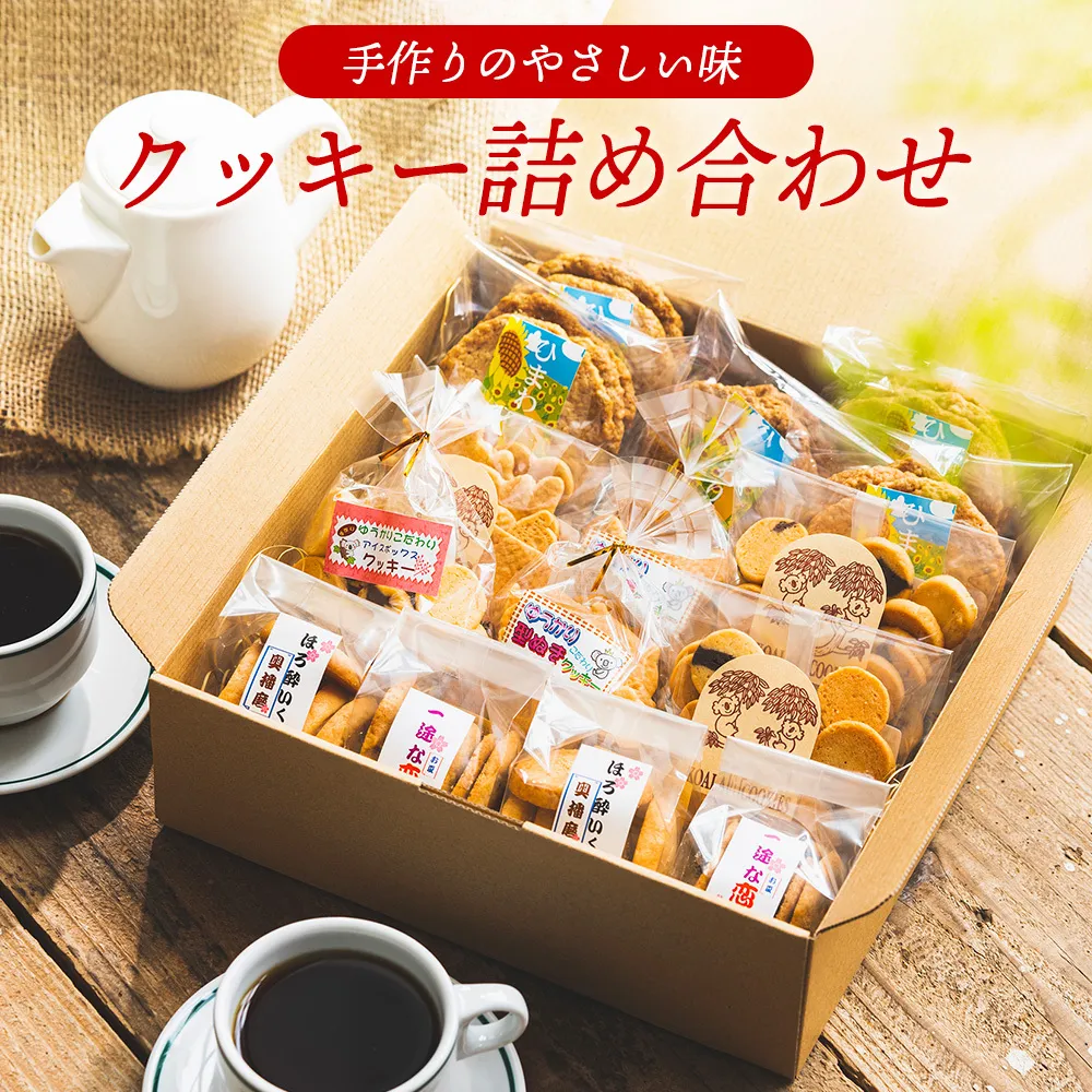 【手作り】やさしい味のクッキー詰め合わせ 010AD02N./お菓子 クッキー 缶 焼き菓子 ギフト チョコ クッキー缶 セット チョコチップ 甘酒 生姜 型抜き 平飼いたまご スイーツ 小分け プレゼント 贈り物 贈答 詰合せ コーヒー 紅茶 お茶 おやつ おかし 甘味