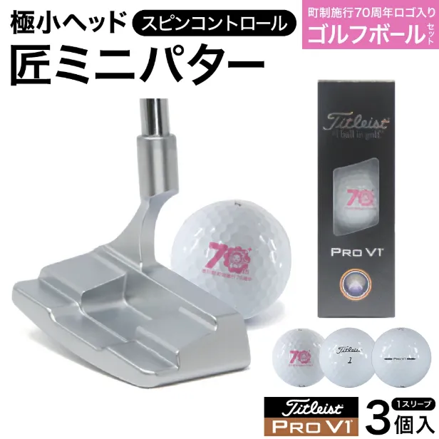 匠ミニパター「スピンコントロール」＆ ゴルフボールV1 （１スリーブ・３個入） / 練習  極小ヘッド ヘッド小さめ ゴルフパター 軟鉄削り出し 東邦ゴルフ ゴルフ用品 タイトリスト 090BF01S.