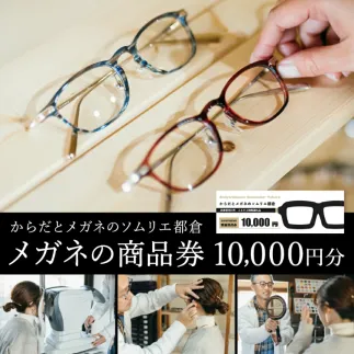 眼鏡商品券 １万円分　035TR01N.／眼鏡 めがね 商品券