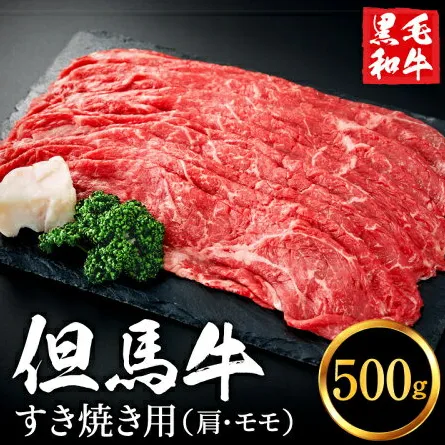 【累計1万パック突破！】但馬牛経産牛 すき焼き用（肩・モモ）500ｇ 010AA04N.／ すき焼き 黒毛和牛 赤身肉 いちかわ精肉店 経産牛 牛肉 国産 お鍋用 しゃぶしゃぶ すき焼きセット すき焼き肉 すき焼き鍋 冷凍
