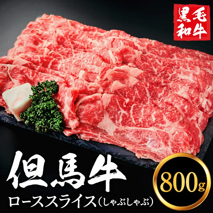 但馬牛経産牛「ローススライス（しゃぶしゃぶ用）」800ｇ 030AA02N.／すきやき お鍋用 牛肉 国産 黒毛和牛 赤身肉 霜降り いちかわ精肉店 経産牛 牛肉 しゃぶしゃぶ肉 すき焼き肉 すき焼き鍋 冷凍