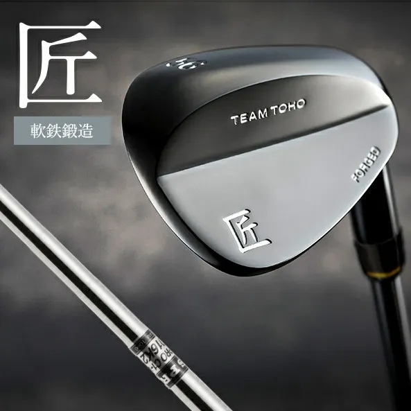 【選べるロフト角】「匠」ロイヤル黒染めウェッジ　東邦ゴルフ　050BF10N.／国産 ゴルフクラブ 選べるロフト角 ウェッジ NS-CL-110 軟鉄鍛造 フォージド 高密度樹脂グリップ 飛距離 曲がらない 飛ぶ ゴルフ用品