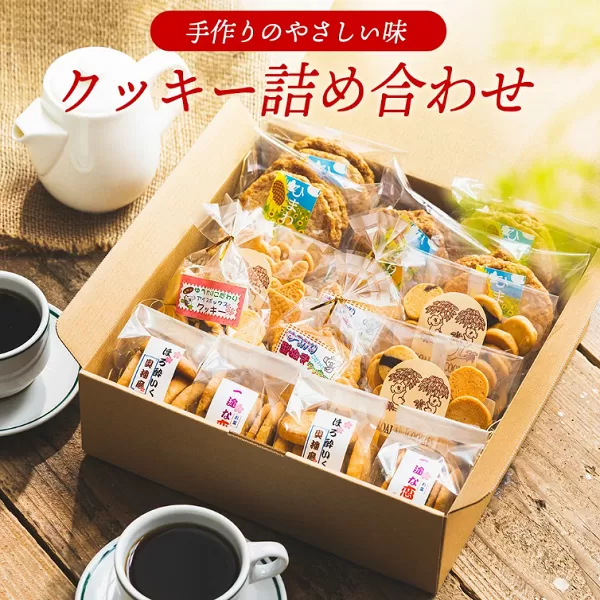 【手作り】やさしい味のクッキー詰め合わせ 010AD02N.／お菓子 クッキー 缶 焼き菓子 ギフト チョコ クッキー缶 セット チョコチップ 甘酒 生姜 型抜き 平飼いたまご スイーツ 小分け プレゼント 贈り物 贈答 詰合せ コーヒー 紅茶 お茶 おやつ おかし 甘味