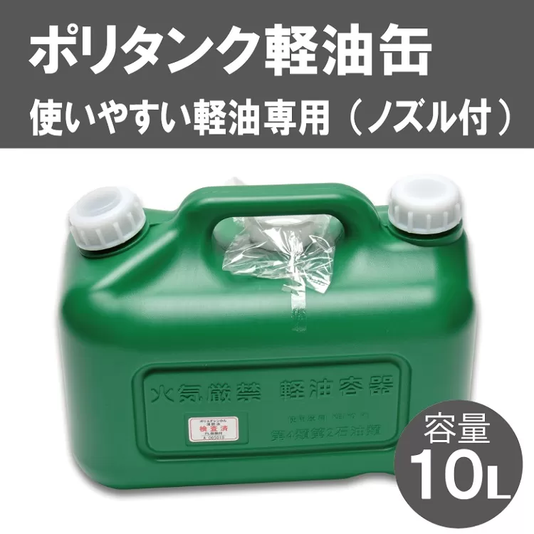 004IT02N.10Lポリタンク軽油缶（緑）