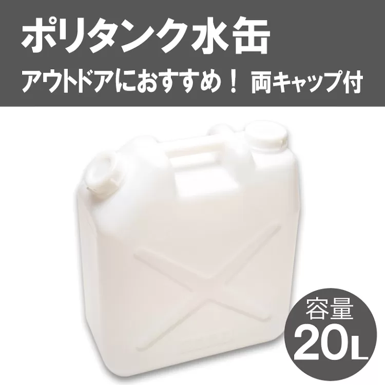 004IT01N.20Lポリタンク水缶（白）