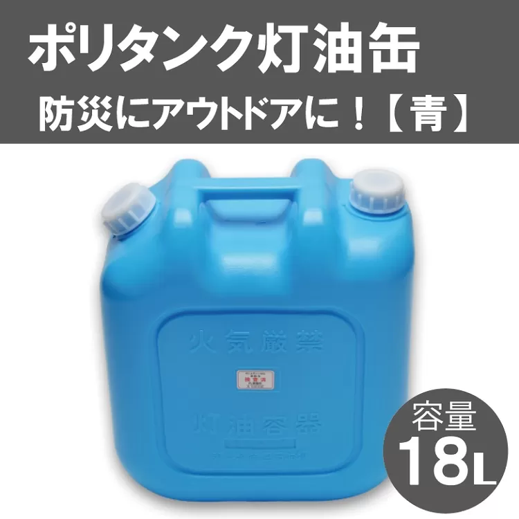 003IT02N.18Lポリタンク灯油缶（青）