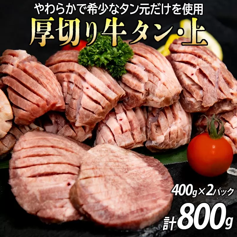 厚切り牛タン(漬込み熟成) 計800g 400g×2パック 牛たん 厚切り 味付け肉 牛肉 お肉 小分け 焼肉 焼き肉 キャンプ BBQ アウトドア バーベキュー おうち焼肉 味付き 焼くだけ 簡単 簡単調理 おかず 真空パック