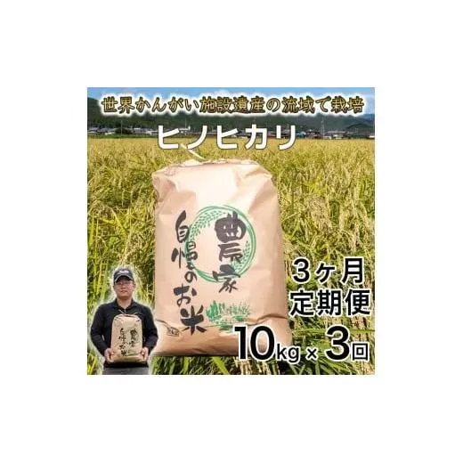 ＜ 新米予約 ＞【 定期便 1か月 10kg × 3か月 】令和7年度産 ヒノヒカリ 精米 八千種米 お米 10kg 白米 新米 米 ごはん 兵庫 兵庫県産 世界かんがい施設遺産登録『西光寺野疏水路』 お米 【2025年10月中旬より和順次発送予定】