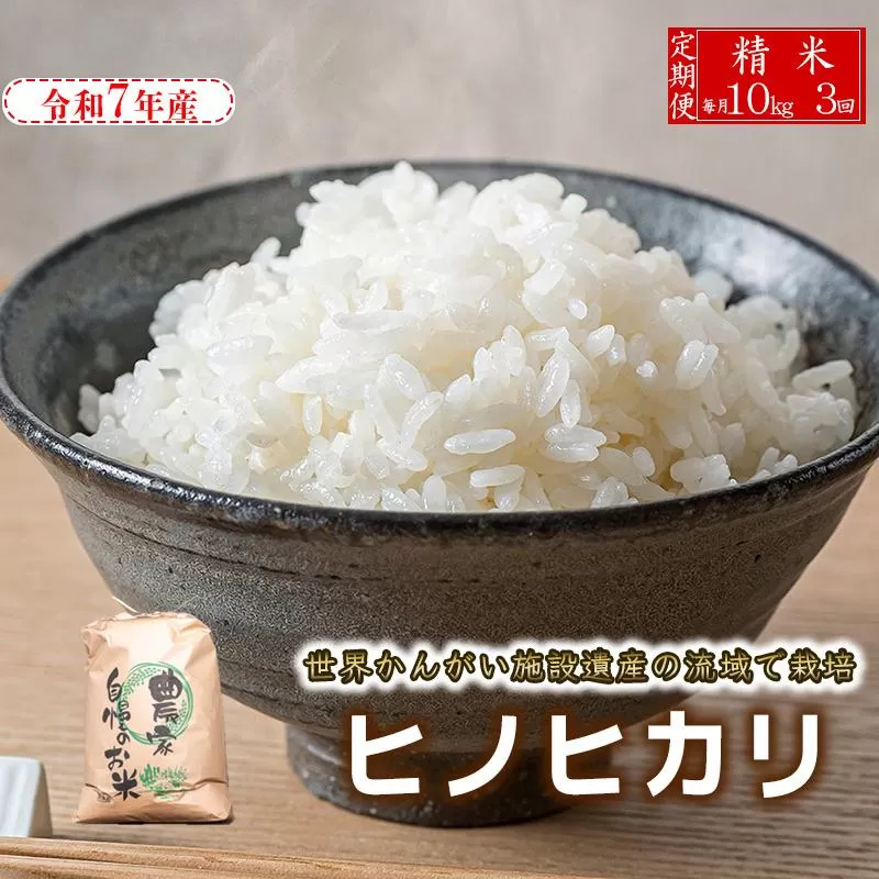 【定期便10kg×3か月】令和7年産 ヒノヒカリ 精米 八千種米 お米 10kg 白米 米 ごはん 兵庫 兵庫県産 世界かんがい施設遺産登録『西光寺野疏水路』 お米