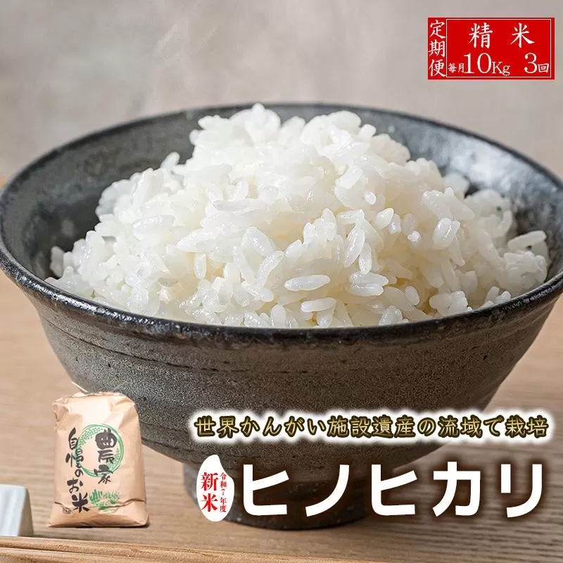 【定期便10kg×3か月】令和7年度産 ヒノヒカリ 精米 八千種米 お米 10kg 白米 新米 米 ごはん 兵庫 兵庫県産 世界かんがい施設遺産登録『西光寺野疏水路』 お米