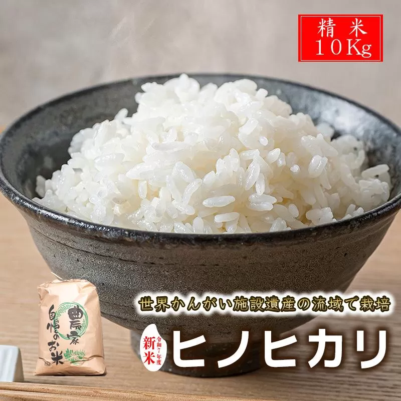 【 精米 新米 】令和7年度産　ヒノヒカリ 八千種米　お米 10kg　ごはん　兵庫県産　世界かんがい施設遺産登録『西光寺野疏水路』