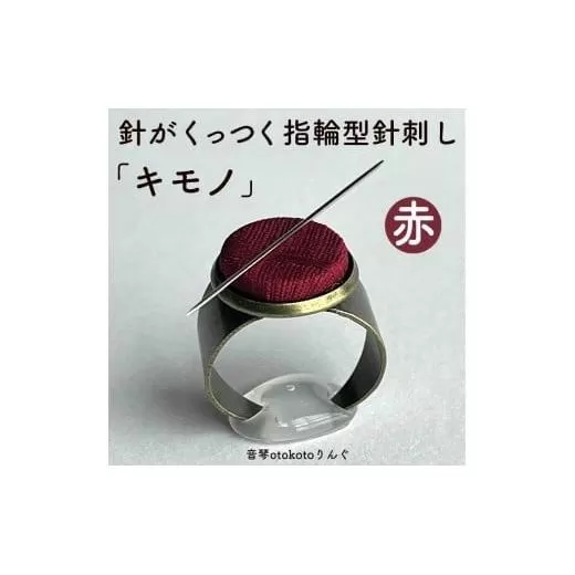 つけて作業がラクに楽しくなる 針がくっつく指輪型針刺し 「キモノ」赤色