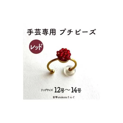 つけて作業がラクに楽しくなる 針がくっつく指輪型針刺し 手芸専用 puchi ビーズ レッド