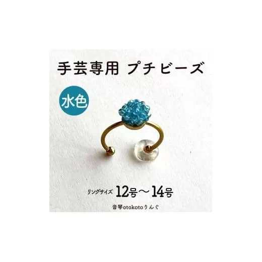 つけて作業がラクに楽しくなる 針がくっつく指輪型針刺し 手芸専用 puchi ビーズ 水色