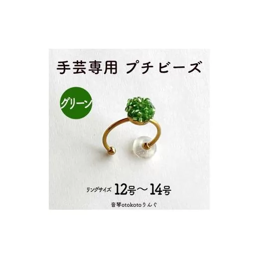 つけて作業がラクに楽しくなる 針がくっつく指輪型針刺し 手芸専用 puchi ビーズ グリーン