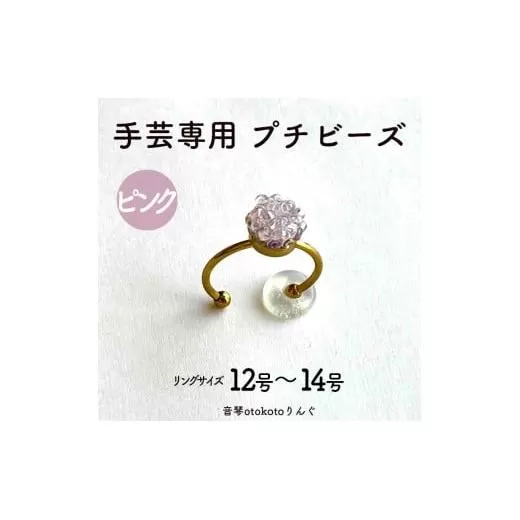 つけて作業がラクに楽しくなる 針がくっつく指輪型針刺し 手芸専用 puchi ビーズ ピンク