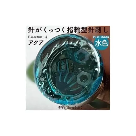 つけて作業がラクに楽しくなる 針がくっつく指輪型針刺し 日本のおはじき 「アクア」水色