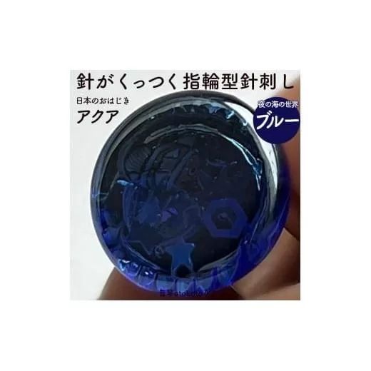 つけて作業がラクに楽しくなる 針がくっつく指輪型針刺し 日本のおはじき 「アクア」ブルー