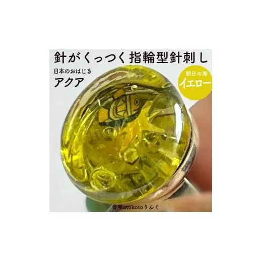 つけて作業がラクに楽しくなる 針がくっつく指輪型針刺し 日本のおはじき 「アクア」イエロー