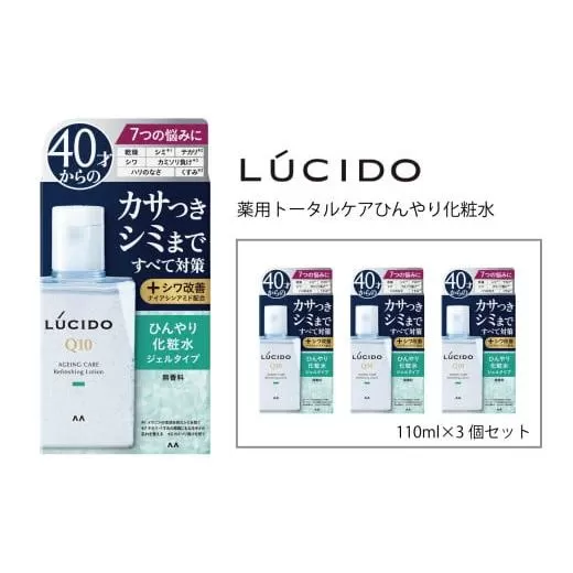 マンダム ルシード 薬用 トータルケアひんやり化粧水3個セット MA-74 LUCIDO 男性化粧品 美肌 スキンケア