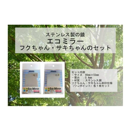 Eco Mirror　ふくちゃん　さきちゃん　セット