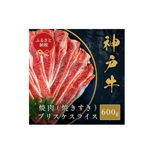 【和牛セレブ】神戸牛焼肉（焼きすき）ブリスケスライス600g 牛肉 肉 神戸ビーフ 神戸肉