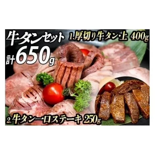 厚切り牛タン(漬込み熟成)+牛タン一口ステーキ(味噌だれ) セット 牛たん 厚切り 味付け肉 牛肉 お肉 小分け 焼肉 焼き肉 キャンプ BBQ アウトドア バーベキュー おうち焼肉 味付き 焼くだけ 簡単 簡単調理 おかず 真空パック